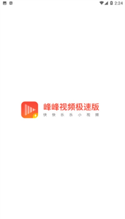 峰峰视频极速版app截图1