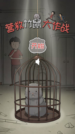营救竹鼠大作战截图1