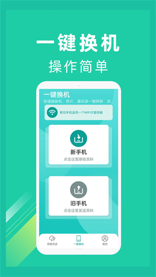 一键换机同步截图3
