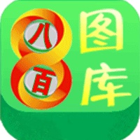800图库资料免费大全