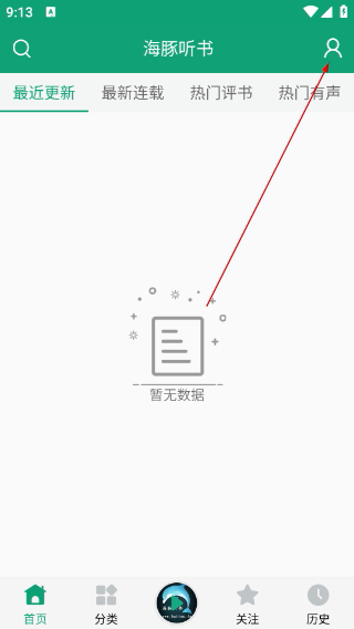 海豚听书最新版