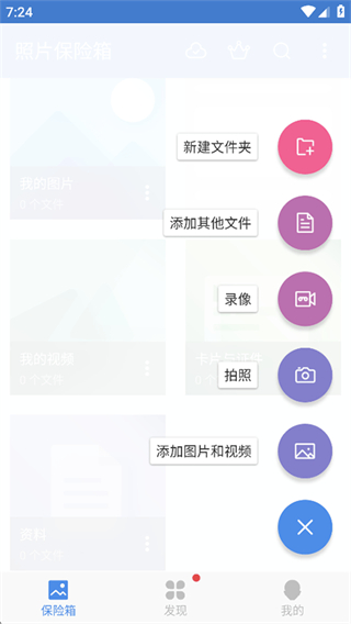照片保险箱