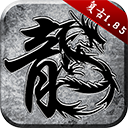 原始传奇手游正版