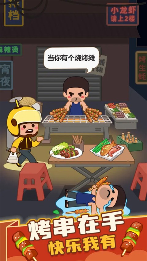 疯狂烧烤摊截图2