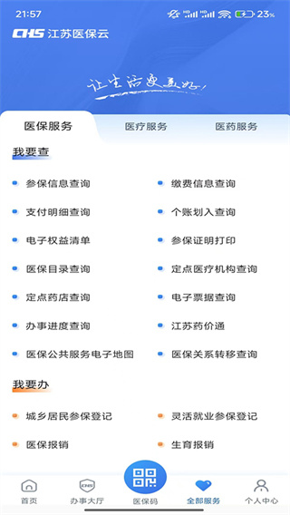 江苏医保云截图2