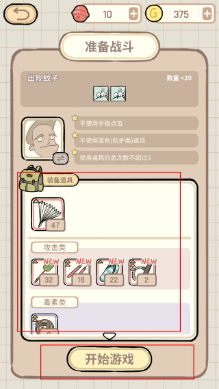 蚊子大作战免广告