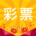 234彩票下载app最火