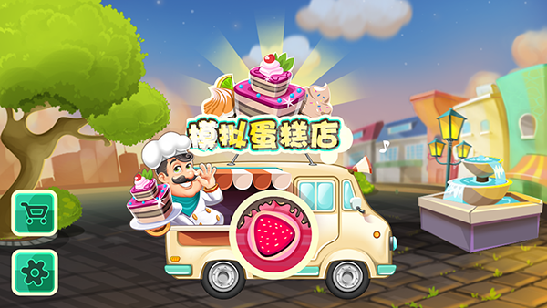 模拟蛋糕店免广告版截图2