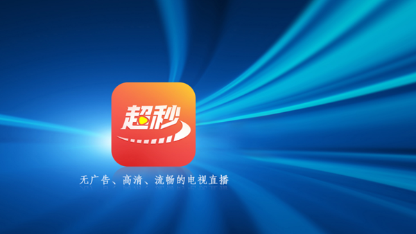 超秒直播盒子版下载截图4