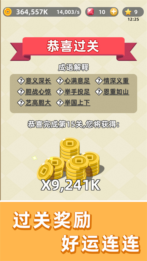 成语群英传免费版截图3