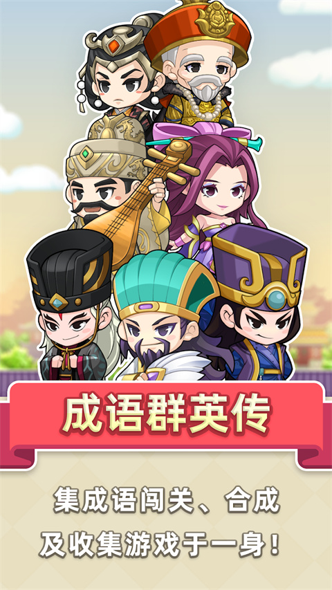 成语群英传免费版截图4