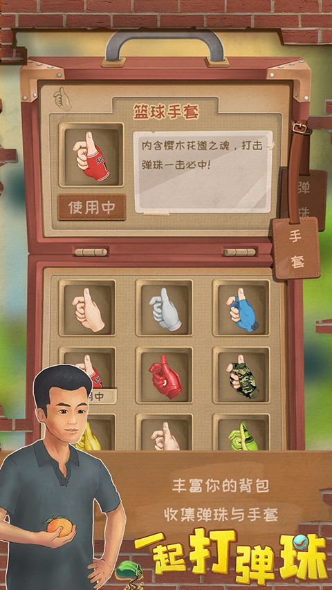一起打弹珠截图4