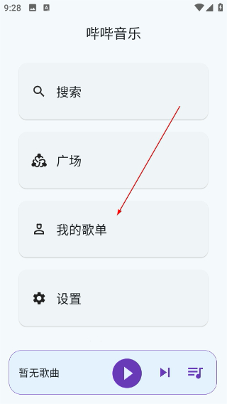 哔哔音乐纯净版