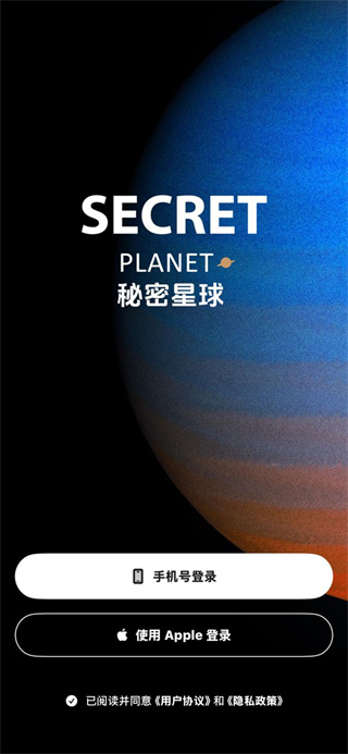 秘密星球