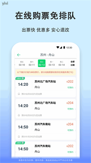 一喂汽车票截图1
