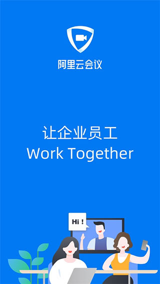阿里云会议APP截图1