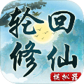 轮回修仙模拟器无限属性点