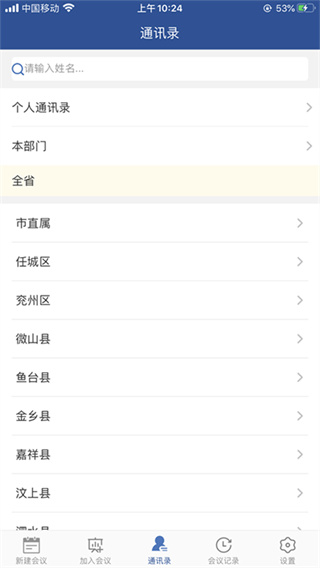 山东视频会议