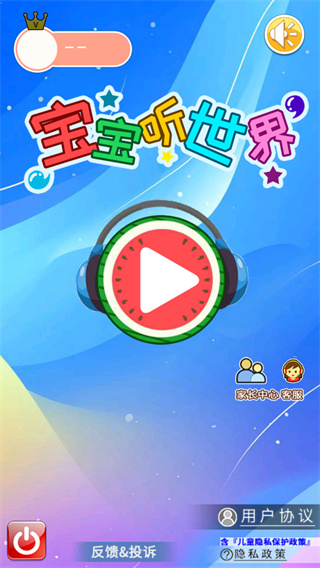 宝宝听世界