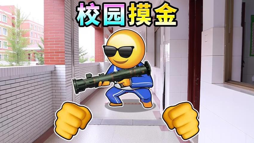 一起校园摸金截图1