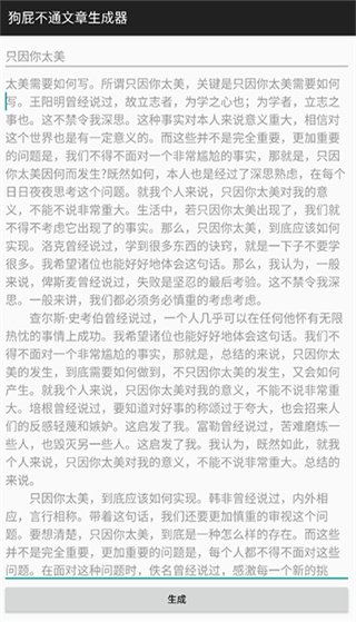 BullShitGenerator狗屁不通文章生成器截图3