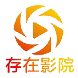 存在影院手机版下载安装