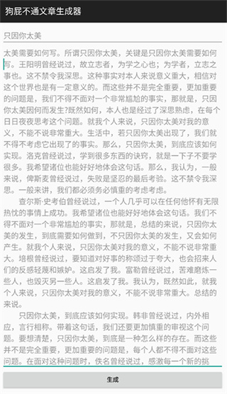 BullShitGenerator狗屁不通文章生成器