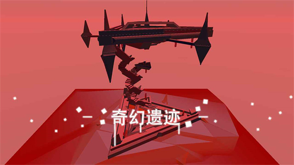 星辰遗迹截图5