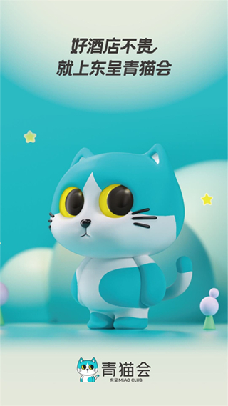 东呈青猫会截图4