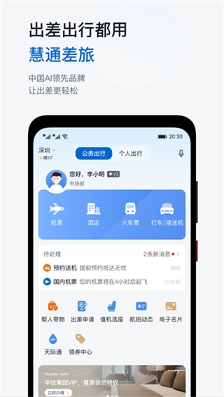 慧通差旅截图3
