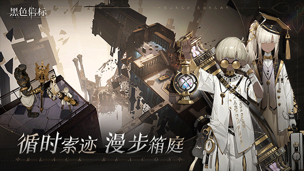 黑色信标截图1