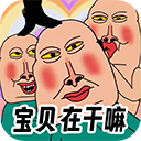 全民爆梗王免广告