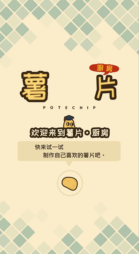 薯片厨房中文版截图4