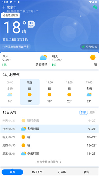 准时天气