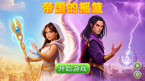 帝国的摇篮
