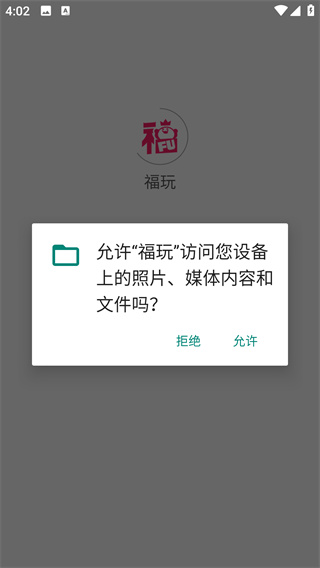 福玩