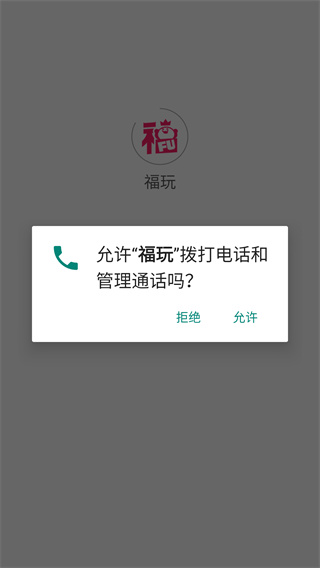 福玩