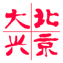 北京大兴