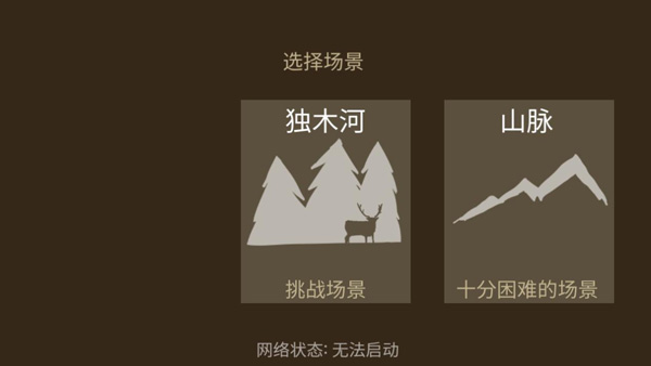 野外求生之旅汉化版截图1