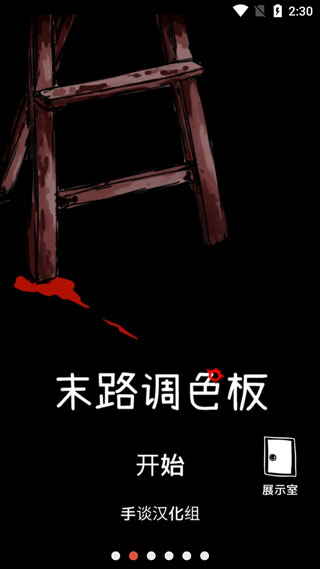 末路调色板汉化截图1