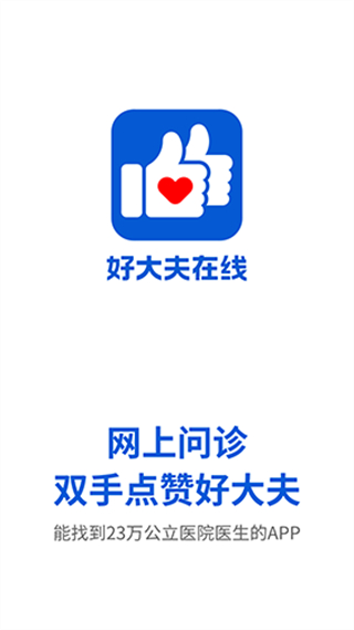 好大夫在线截图3