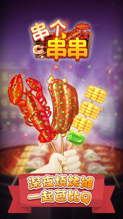 串个串串截图4