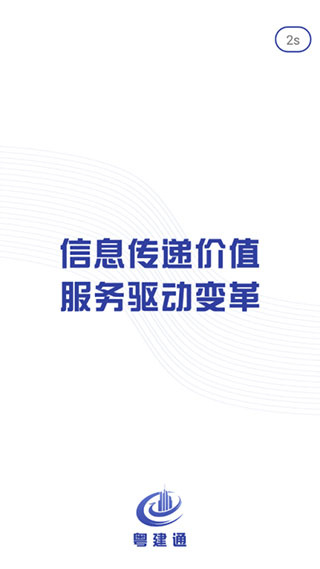 粤建通截图2