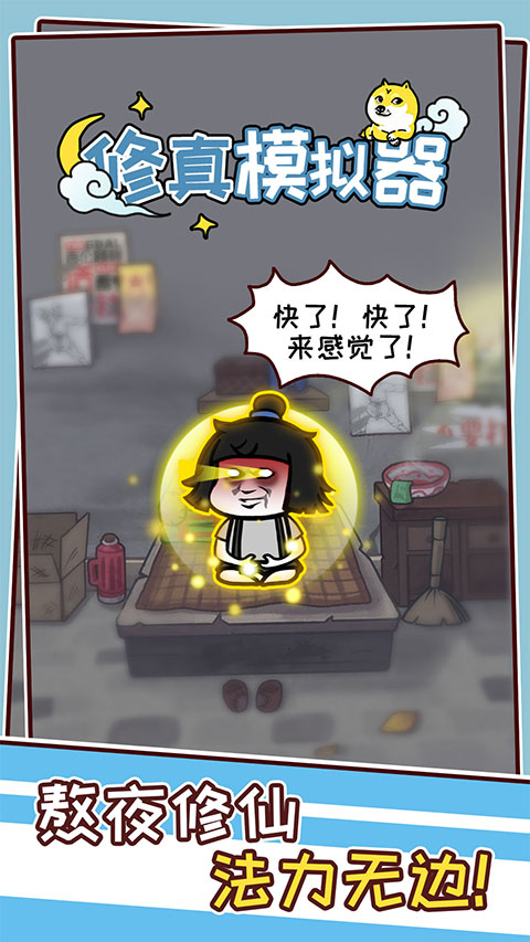修真模拟器截图5