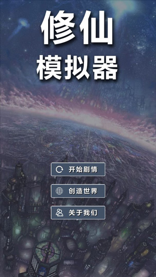 修仙模拟器我要修真截图2