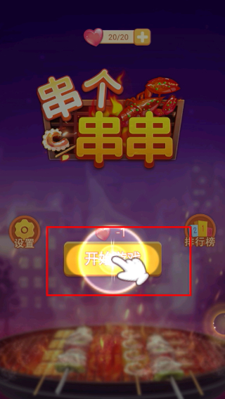 串个串串