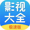今日影视大全极速版