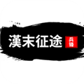 汉末征途兵锋折相思
