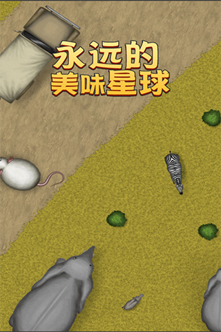美味星球4内置作弊菜单版截图3