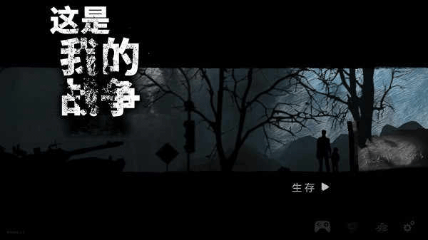 这是我的战争中文版截图3